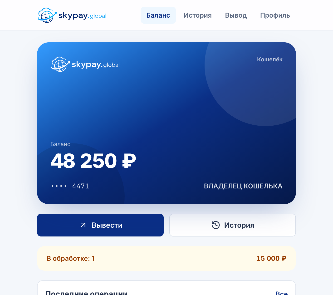 Кошелёк SkyPay